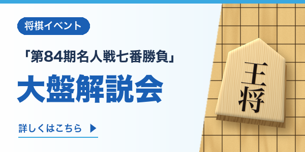 「第84期名人戦七番勝負」大盤解説会